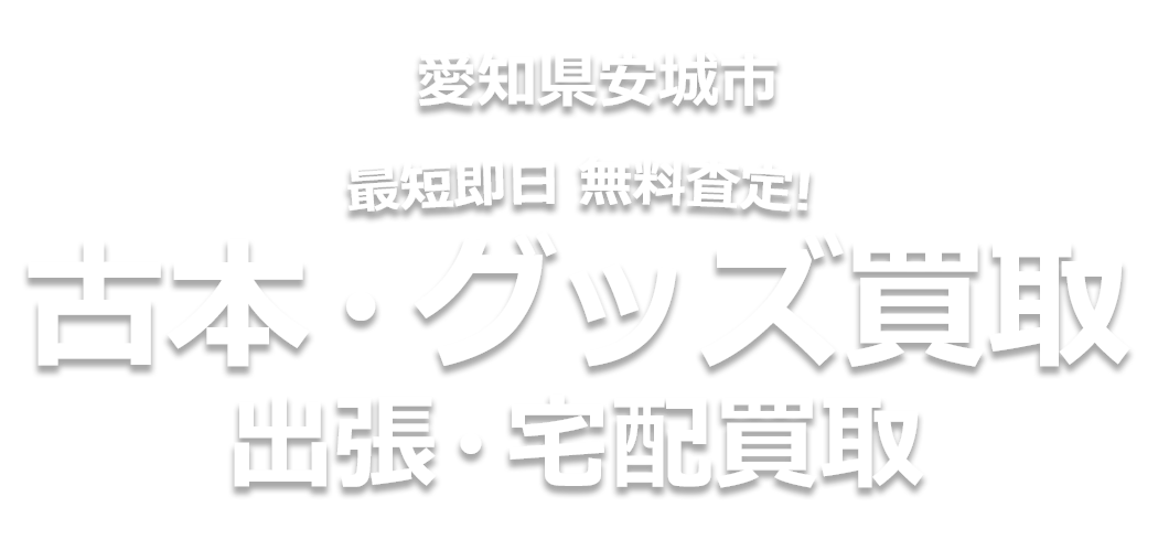 最短即日 無料査定! 古本・グッズ買取、出張・宅配買取