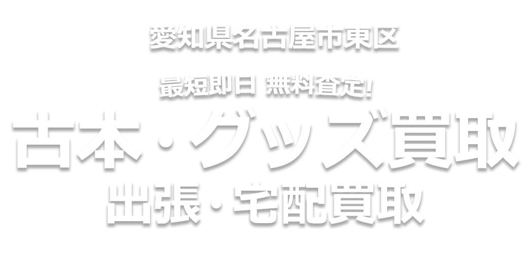 最短即日 無料査定! 古本・グッズ買取、出張・宅配買取
