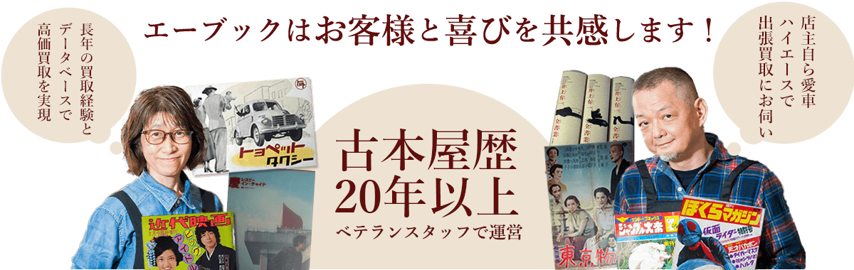 エーブックはお客様と喜びを共感します！ 古本屋歴20年以上のベテランスタッフで運営、店主自ら愛車ハイエースで出張買取にお伺い、長年の買取経験とデータベースで高価買取を実現