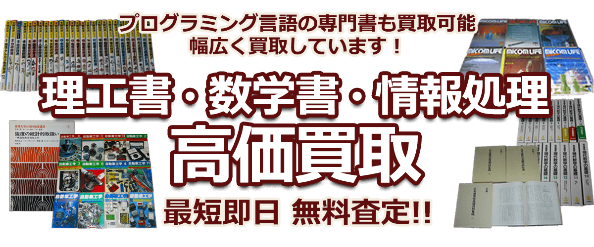 プログラミング言語の専門書も買取可能 幅広く買い取りしています! 理工学書・数学書・情報処理 高価買取