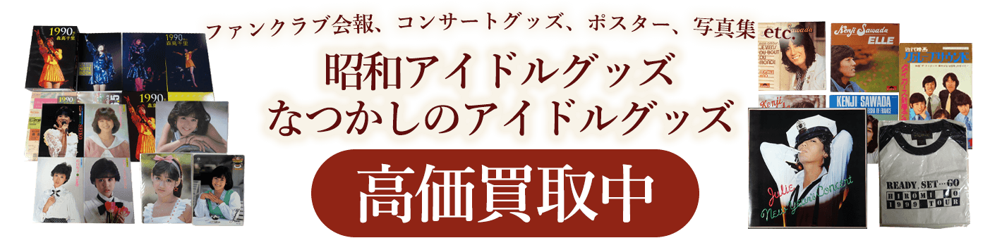 昭和アイドルグッズ高価買取 全国対応 古本買取店エーブック