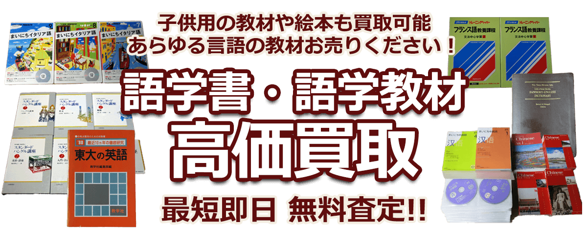 子供用の教材や絵本も買取可能 あらゆる言語の教材を探しています! 語学書・語学教材 高価買取