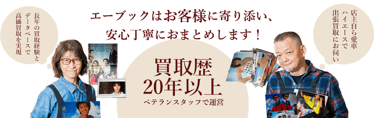 エーブックはお客様に寄り添い、安心丁寧におまとめします！ 古本屋歴20年以上のベテランスタッフで運営、店主自ら愛車ハイエースで出張買取にお伺い。長年の買取経験とデータベースで高価買取を実現
