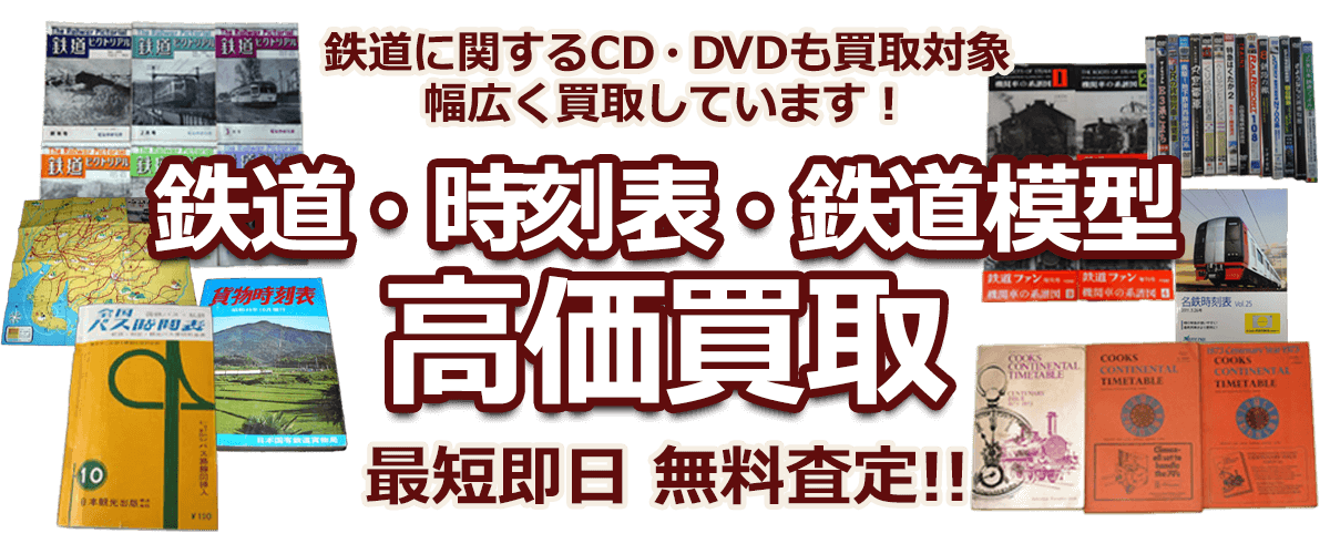 鉄道に関するCD・DVDも買取対象 幅広く買取しています! 鉄道・時刻表・鉄道模型 高価買取