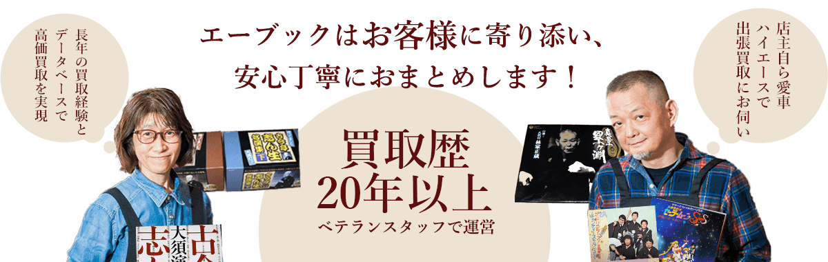 エーブックはお客様に寄り添い、安心丁寧におまとめします！ 古本屋歴20年以上のベテランスタッフで運営、店主自ら愛車ハイエースで出張買取にお伺い。長年の買取経験とデータベースで高価買取を実現