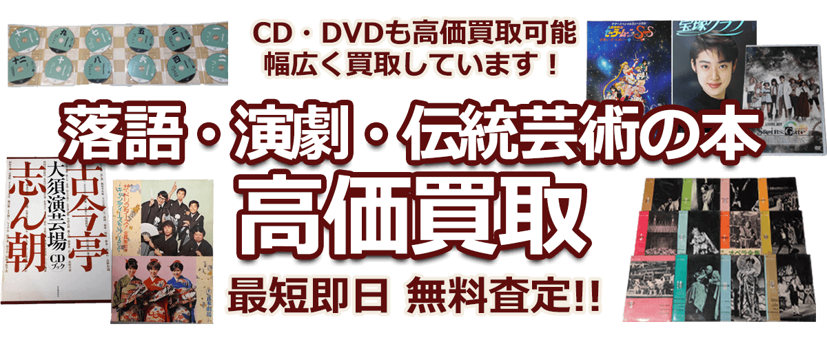CD・DVDも高価買取可能 幅広く買取しています! 落語・演劇・伝統芸術の本 高価買取