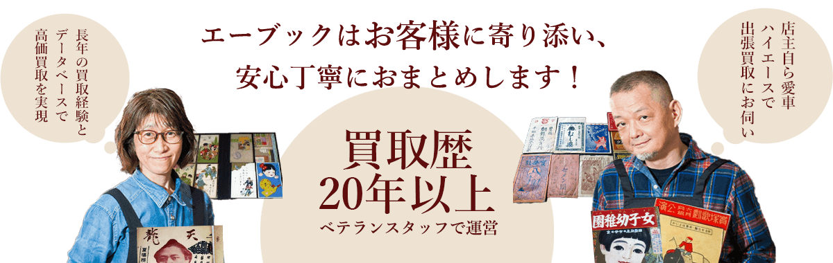 エーブックはお客様に寄り添い、安心丁寧におまとめします！ 古本屋歴20年以上のベテランスタッフで運営、店主自ら愛車ハイエースで出張買取にお伺い。長年の買取経験とデータベースで高価買取を実現