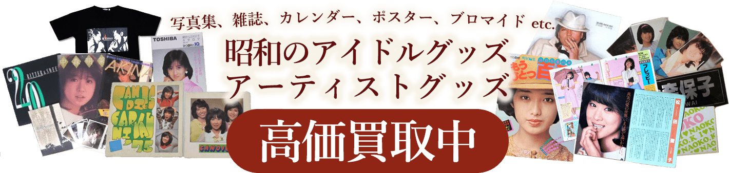 昭和のアイドルグッズ・アーティストグッズ高価買取中