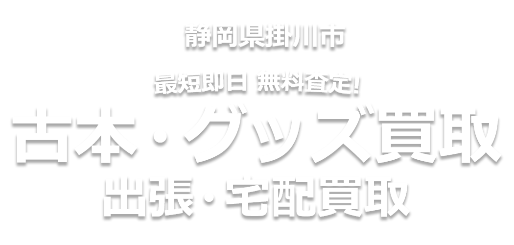 最短即日 無料査定! 古本・グッズ買取、出張・宅配買取
