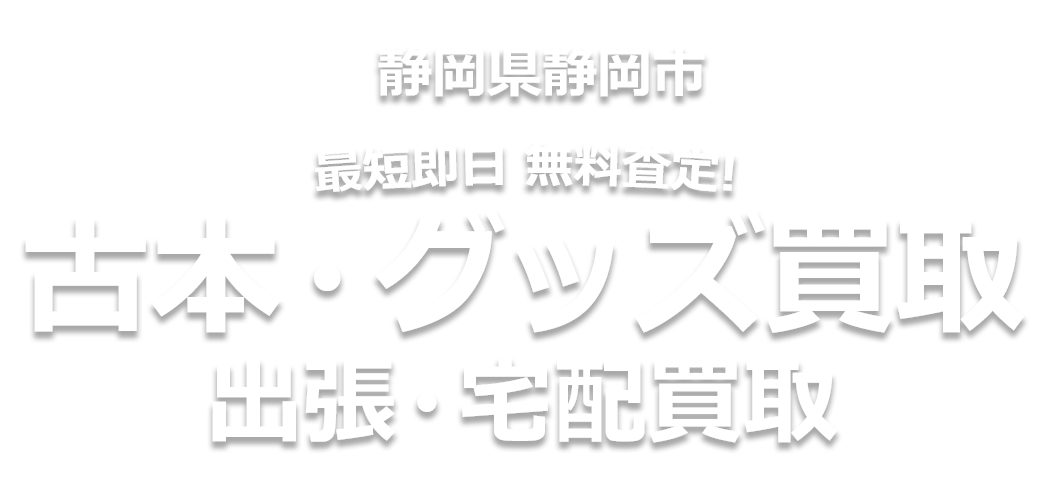 最短即日 無料査定! 古本・グッズ買取、出張・宅配買取