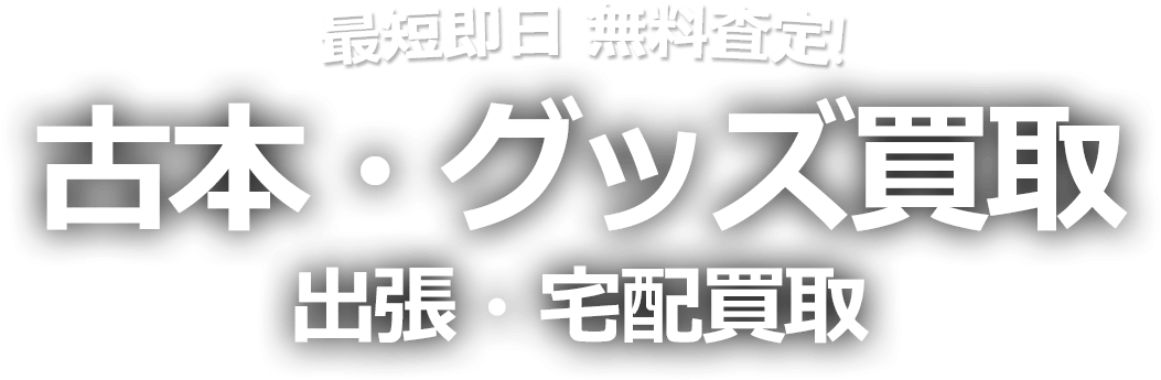 最短即日 無料査定! 古本・グッズ買取
