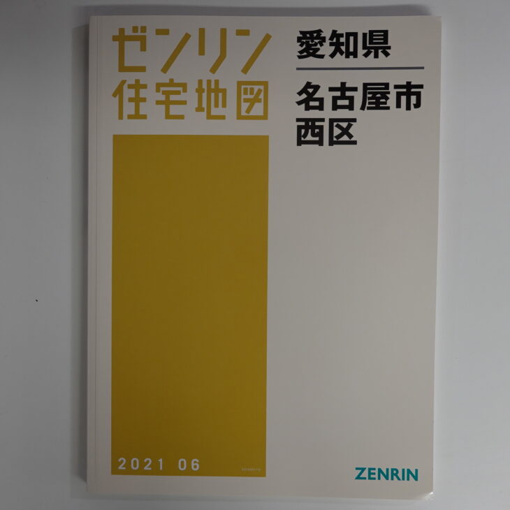 ゼンリン住宅地図 愛知県名古屋市西区 2021年 | 古本買取店エーブック