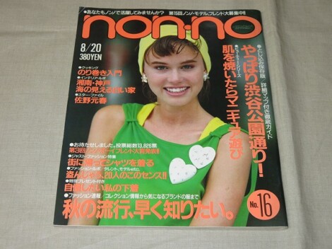 ノンノnon-no1986年16号