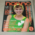 ノンノnon-no1986年16号