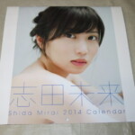 志田未来カレンダー