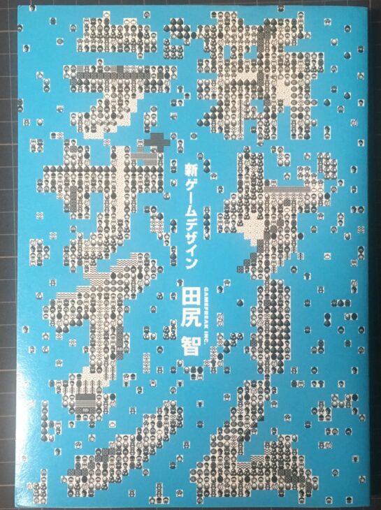 田尻智著「新ゲームデザイン TVゲーム制作のための発送法」 ｜古本買取 