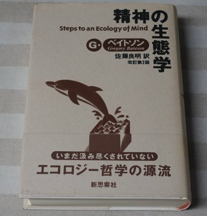 出張買取】グレゴリー・ベイトソン著「精神の生態学」 ｜古本買取店 ...