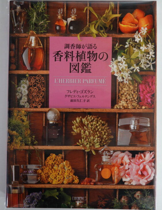 調香師が語る香料植物の図鑑 | 古本買取店エーブック