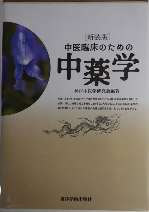 新入荷アイテム 漢方医学大辞典 1、薬方篇、2、薬物篇 2冊揃い