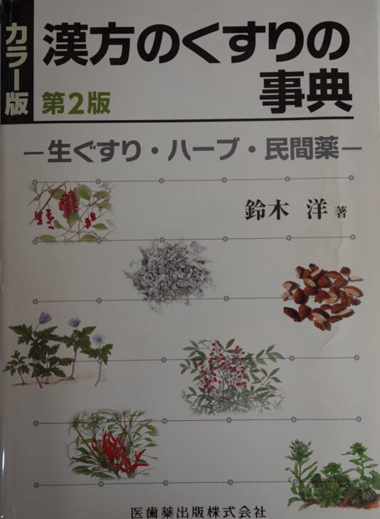 漢方のくすりの事典―生薬・ハーブ・民間薬 | 古本買取店エーブック