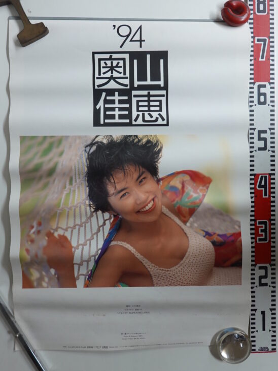1994年 奥山佳恵 カレンダー 未使用保管品 - 印刷物