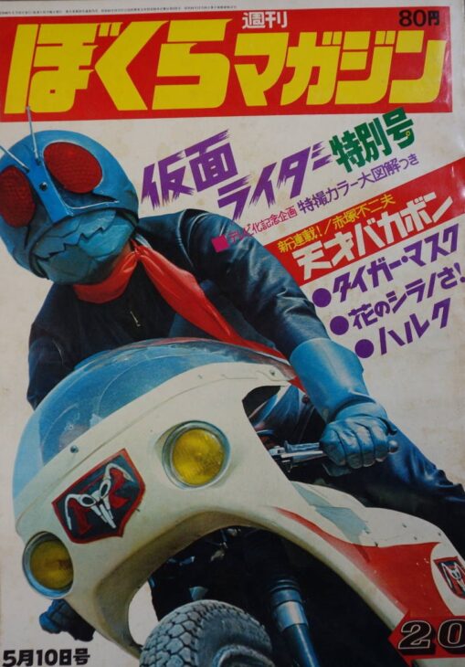 ぼくらマガジン 仮面ライダー特別号 | 古本買取店エーブック