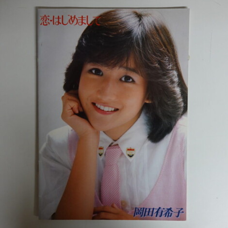 パンフレット 岡田有希子 ハートにキッス パンフ (1985年) - その他