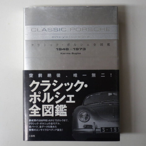 クラシック　ポルシェ　全図鑑　classic Porsche