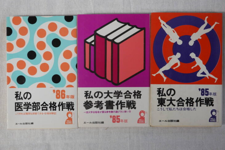 私の東大合格作戦 '99 （Yell books） / エール出版社単行本 - アート