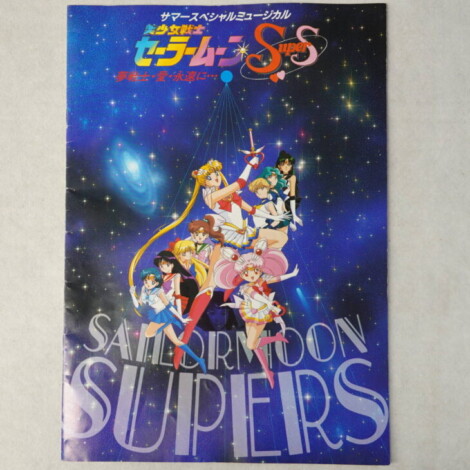 美少女戦士セーラームーンSuperSサマースペシャルミュージカルパンフレット