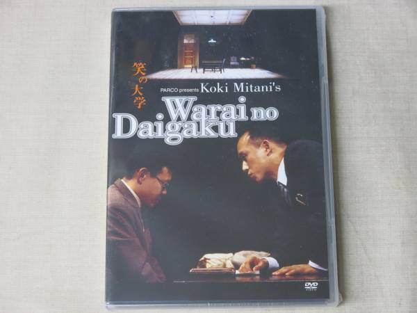 DVD 笑の大学 舞台版 | 古本買取店エーブック