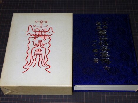 八幡書店 天帝尊星 霊符秘密集傅 藤崎孝教 | 古本買取店エーブック