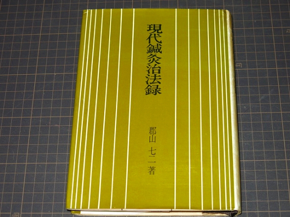 現代鍼灸治法録 郡山七二 天平出版 | 古本買取店エーブック