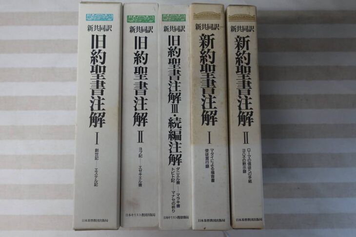 新共同訳 新約聖書注解/旧約聖書注解/続編注解 5冊セット | 古本買取店