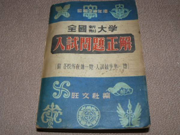 全国大学入試問題正解 日本史 昭和59年度版 書き込み無 | www.fgu 