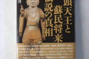 牛頭天王と蘇民将来伝説の真相 長井博 文芸社 2011年初版