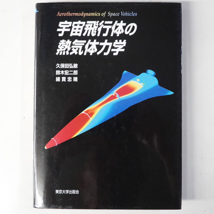 宇宙飛行体の熱気体力学 参考書 希少品 - 参考書