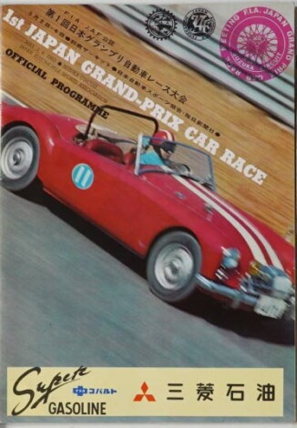 プログラム 1963年 第１回日本グランプリ自動車レース大会 鈴鹿サーキット