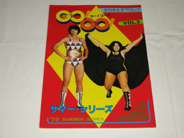 全日本女子プロレスGOGO79年5号 | 古本買取店エーブック