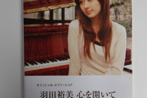 オフィシャルピアノスコア 羽田裕美 心を開いて ZARD Piano Classics ドレミ楽譜 2008年