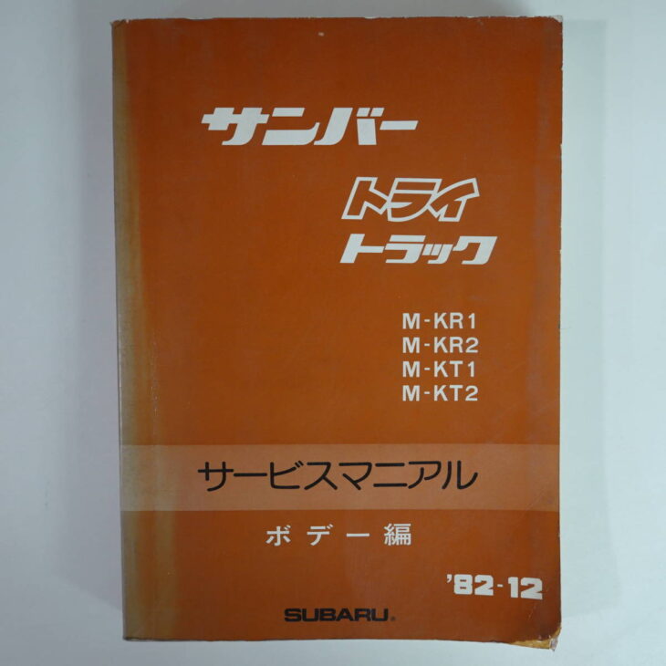 スバル サンバー サービスマニュアル 13冊 - カタログ/マニュアル