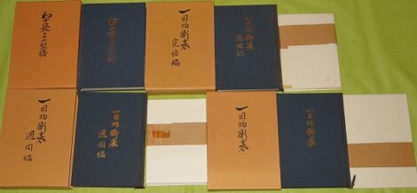 一目均衡表3冊わが最上の型譜全4冊 一目山人 | 古本買取店エーブック