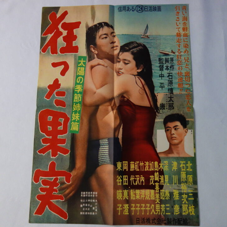 映画 狂った果実 ポスター 古本買取店エーブック 映画 狂った果実 ポスター 古本買取店エーブック