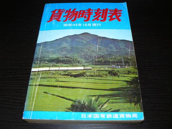 貨物時刻表/1978年10月改正 日本国有鉄道貨物局 買取価格 | 鉄道