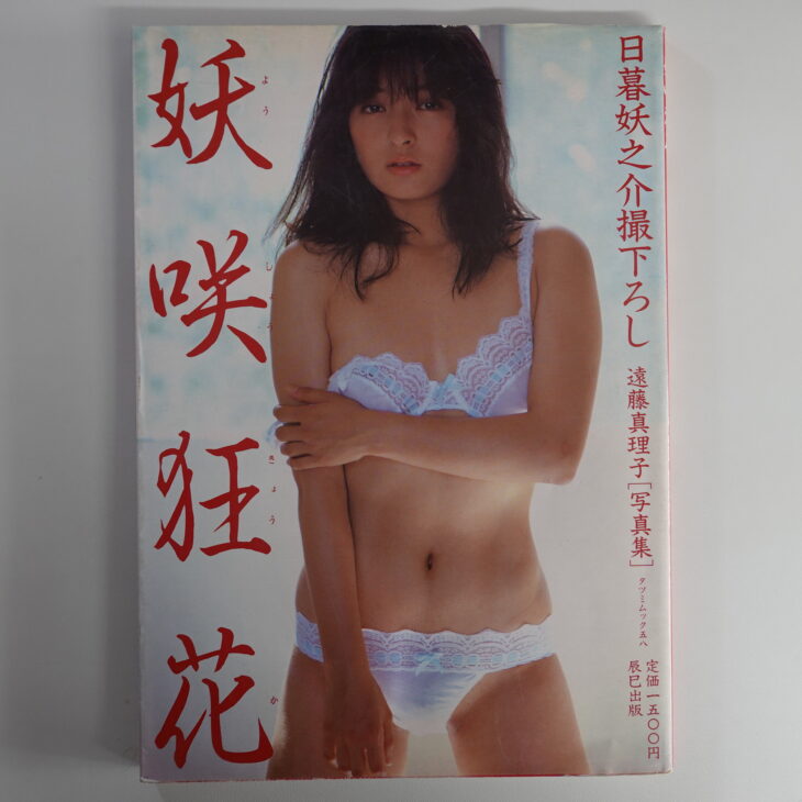 美品 蒲池幸子(ZARD坂井泉水)写真集NOCTURNE 初版