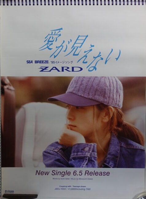 出張買取】ZARD「愛が見えない」店頭告知ポスター ｜古本買取店エーブック