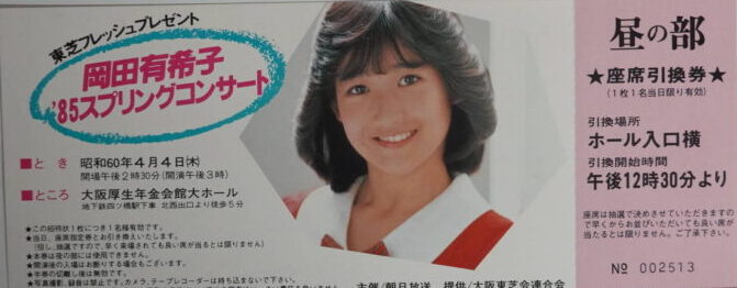 出張買取】岡田有希子過去最高コレクション ｜古本買取店エーブック