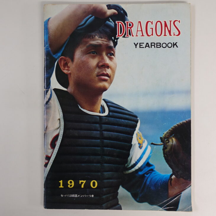 持込買取】中日ドラゴンズイヤーブック1970年 ｜古本買取店エーブック