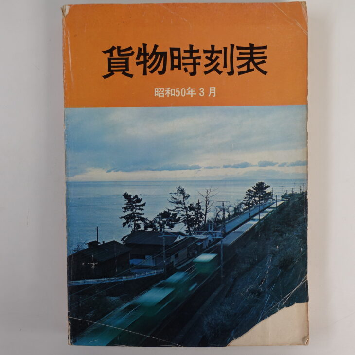 昭和50年の貨物時刻表［日本国有鉄道貨物局 発行］ ｜古本買取店エーブック