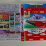幻の鉄道ビデオ 1984 小田急NSE3100形ロマンスカー 新宿小田原第９さがみ